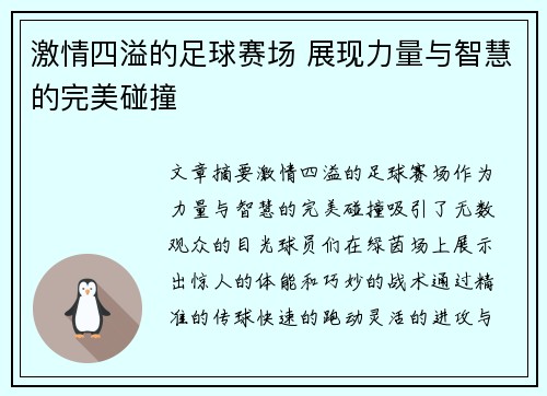 激情四溢的足球赛场 展现力量与智慧的完美碰撞