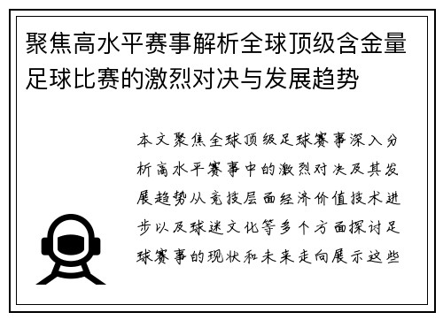 聚焦高水平赛事解析全球顶级含金量足球比赛的激烈对决与发展趋势