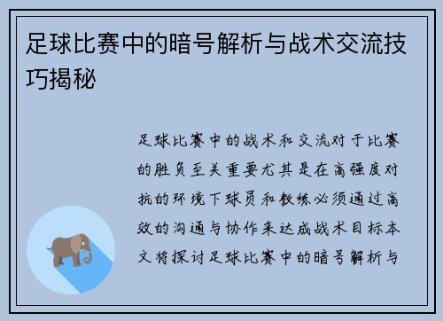 足球比赛中的暗号解析与战术交流技巧揭秘