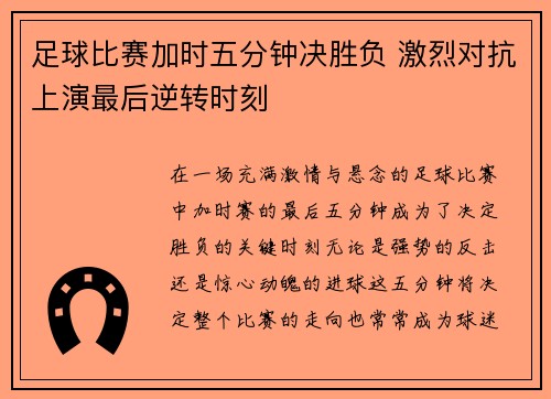 足球比赛加时五分钟决胜负 激烈对抗上演最后逆转时刻