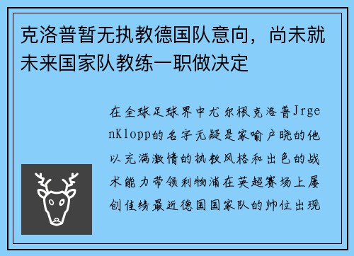 克洛普暂无执教德国队意向，尚未就未来国家队教练一职做决定