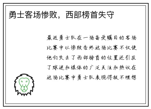 勇士客场惨败，西部榜首失守