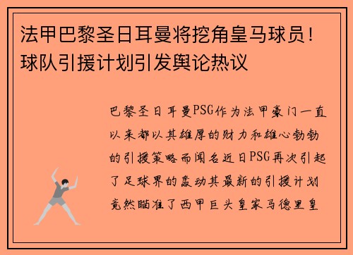 法甲巴黎圣日耳曼将挖角皇马球员！球队引援计划引发舆论热议