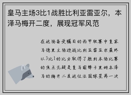 皇马主场3比1战胜比利亚雷亚尔，本泽马梅开二度，展现冠军风范