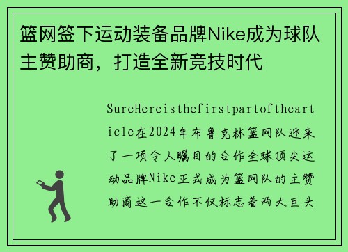 篮网签下运动装备品牌Nike成为球队主赞助商，打造全新竞技时代
