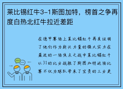 莱比锡红牛3-1斯图加特，榜首之争再度白热北红牛拉近差距