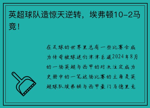 英超球队造惊天逆转，埃弗顿10-2马竞！