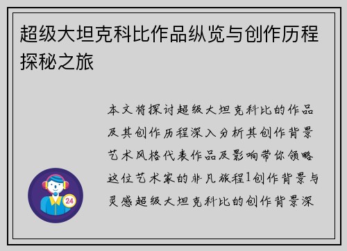 超级大坦克科比作品纵览与创作历程探秘之旅