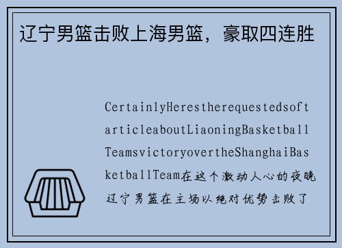 辽宁男篮击败上海男篮，豪取四连胜