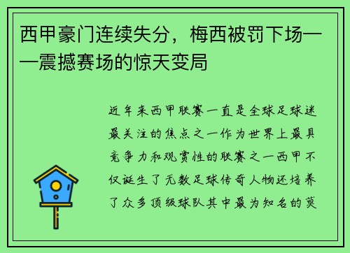 西甲豪门连续失分，梅西被罚下场——震撼赛场的惊天变局