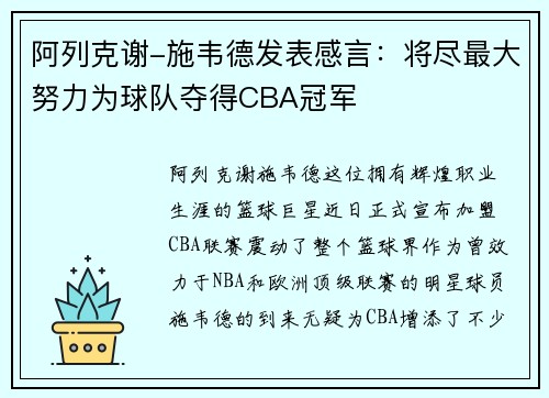 阿列克谢-施韦德发表感言：将尽最大努力为球队夺得CBA冠军