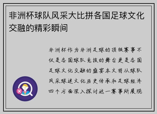 非洲杯球队风采大比拼各国足球文化交融的精彩瞬间