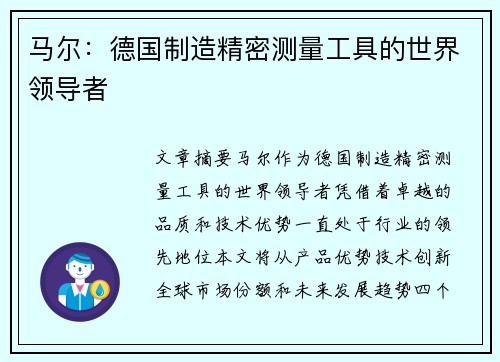 马尔：德国制造精密测量工具的世界领导者