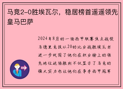 马竞2-0胜埃瓦尔，稳居榜首遥遥领先皇马巴萨