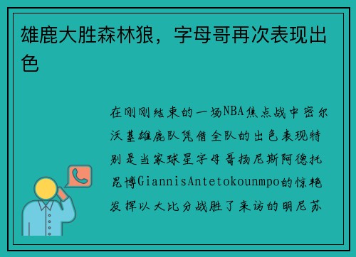 雄鹿大胜森林狼，字母哥再次表现出色