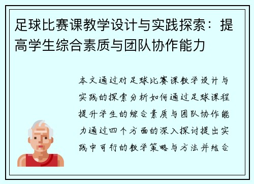 足球比赛课教学设计与实践探索：提高学生综合素质与团队协作能力