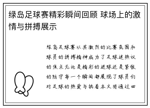 绿岛足球赛精彩瞬间回顾 球场上的激情与拼搏展示