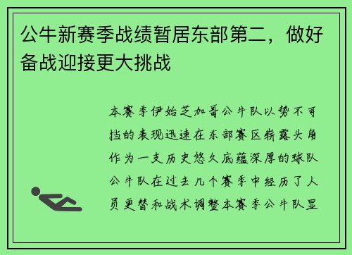 公牛新赛季战绩暂居东部第二，做好备战迎接更大挑战