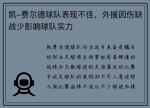 凯-费尔德球队表现不佳，外援因伤缺战少影响球队实力