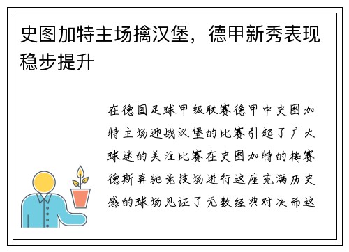 史图加特主场擒汉堡，德甲新秀表现稳步提升