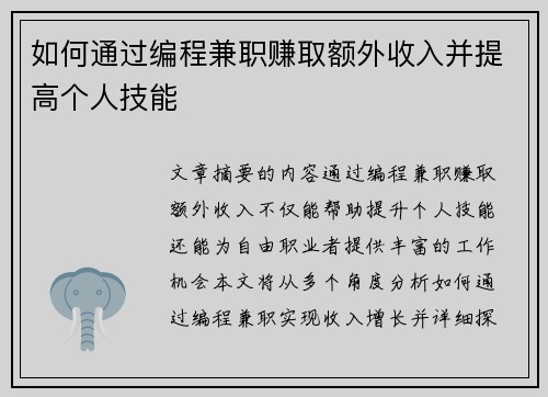 如何通过编程兼职赚取额外收入并提高个人技能