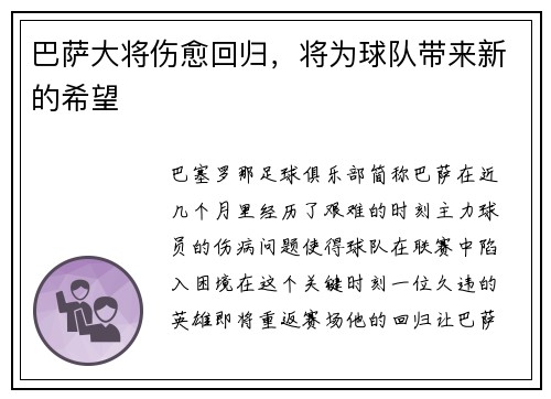 巴萨大将伤愈回归，将为球队带来新的希望