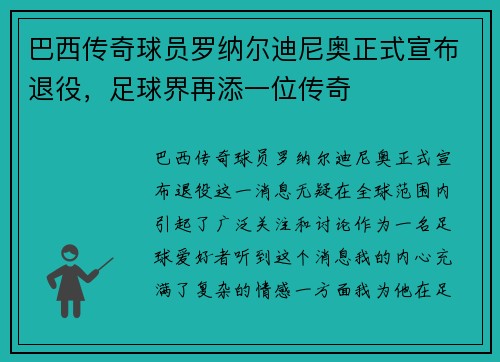 巴西传奇球员罗纳尔迪尼奥正式宣布退役，足球界再添一位传奇