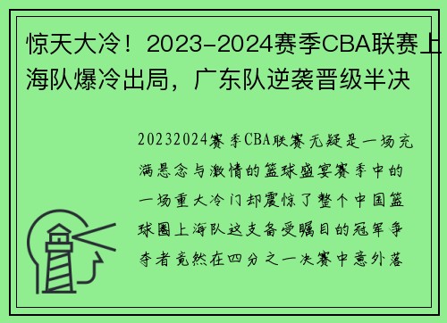 惊天大冷！2023-2024赛季CBA联赛上海队爆冷出局，广东队逆袭晋级半决赛
