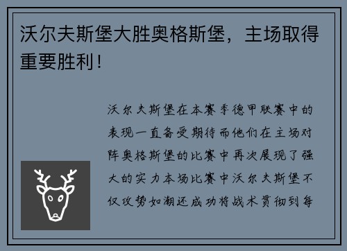 沃尔夫斯堡大胜奥格斯堡，主场取得重要胜利！