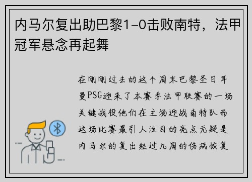 内马尔复出助巴黎1-0击败南特，法甲冠军悬念再起舞