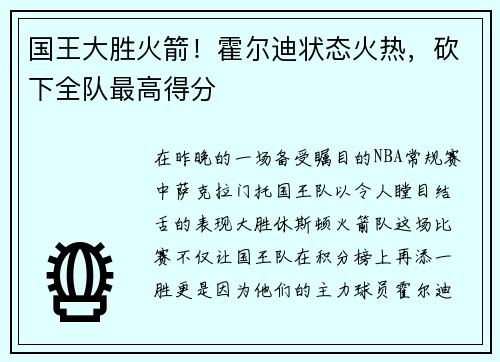 国王大胜火箭！霍尔迪状态火热，砍下全队最高得分