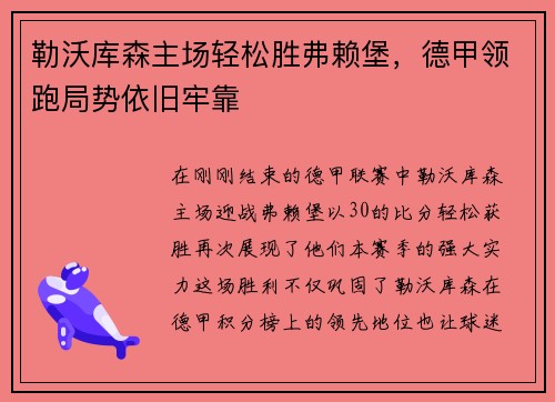 勒沃库森主场轻松胜弗赖堡，德甲领跑局势依旧牢靠