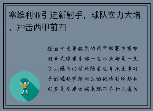 塞维利亚引进新射手，球队实力大增，冲击西甲前四