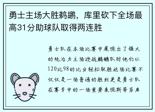 勇士主场大胜鹈鹕，库里砍下全场最高31分助球队取得两连胜