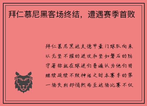 拜仁慕尼黑客场终结，遭遇赛季首败