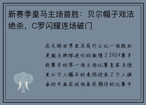新赛季皇马主场首胜：贝尔帽子戏法绝杀，C罗闪耀连场破门