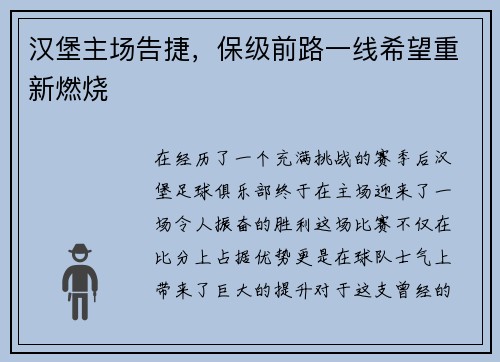 汉堡主场告捷，保级前路一线希望重新燃烧