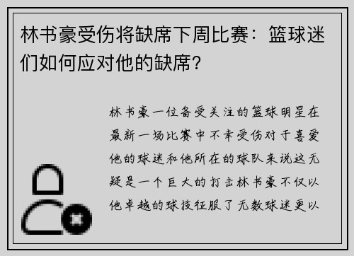 林书豪受伤将缺席下周比赛：篮球迷们如何应对他的缺席？