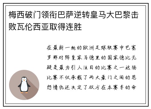 梅西破门领衔巴萨逆转皇马大巴黎击败瓦伦西亚取得连胜