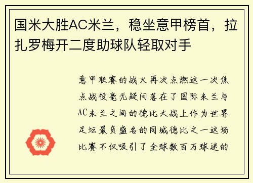 国米大胜AC米兰，稳坐意甲榜首，拉扎罗梅开二度助球队轻取对手