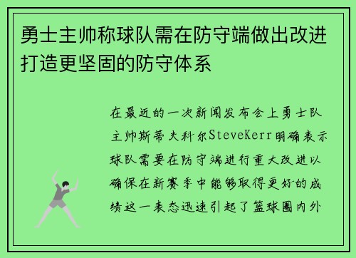 勇士主帅称球队需在防守端做出改进打造更坚固的防守体系