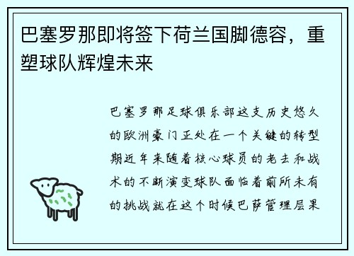 巴塞罗那即将签下荷兰国脚德容，重塑球队辉煌未来