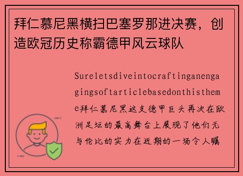 拜仁慕尼黑横扫巴塞罗那进决赛，创造欧冠历史称霸德甲风云球队