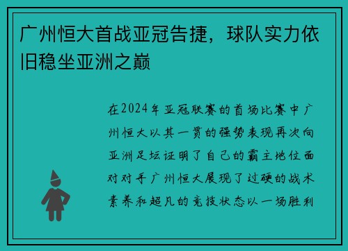 广州恒大首战亚冠告捷，球队实力依旧稳坐亚洲之巅