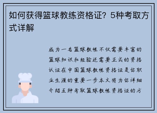 如何获得篮球教练资格证？5种考取方式详解