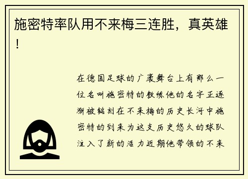 施密特率队用不来梅三连胜，真英雄！
