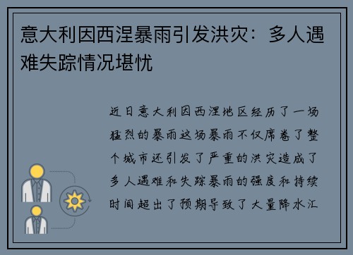 意大利因西涅暴雨引发洪灾：多人遇难失踪情况堪忧