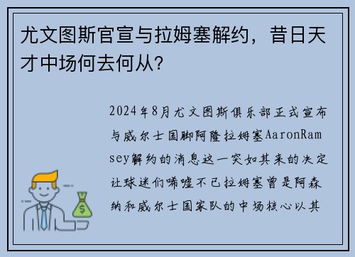 尤文图斯官宣与拉姆塞解约，昔日天才中场何去何从？