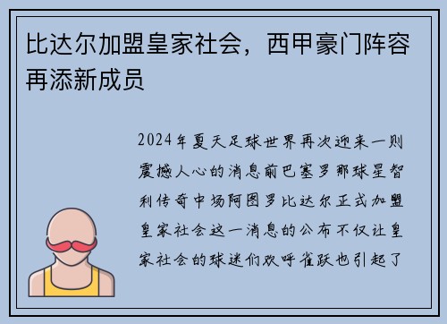 比达尔加盟皇家社会，西甲豪门阵容再添新成员