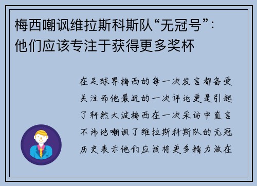 梅西嘲讽维拉斯科斯队“无冠号”：他们应该专注于获得更多奖杯